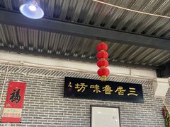 -三居鲁味坊黄焖鸡(山大路店)