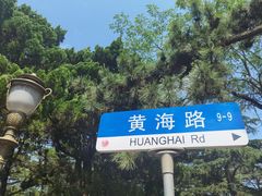 -八大关景区