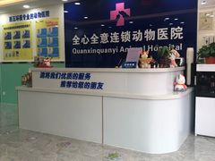 -全心全意连锁动物医院(石景山店)
