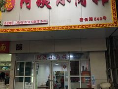-阿姨小肉摊(同济西苑店)