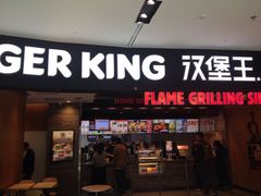 门面-汉堡王(西铁营万达店)