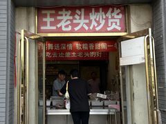 -王老头炒货(天坛东路店)