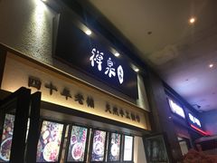 门面-禅泉冰粉(24城店)
