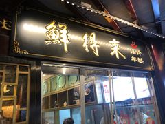 门面-鲜得来排骨年糕(豫园店)