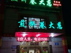 门面-赵记煎饼卷大葱(东岳店)