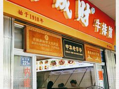 门面-好成财牛排馆(涂门街总店)