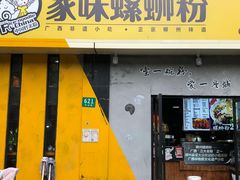 门面-家味螺蛳粉&烤鱼(安远路店)