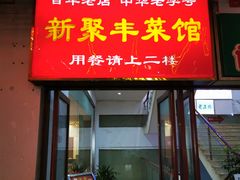 门面-新聚丰菜馆(太监弄店)