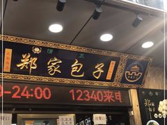 门面-郑家包子牛肉拉面(尚勤路店)