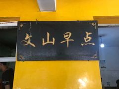 门面-文山荷鲜居(翠湖店)