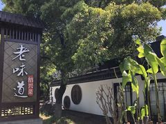 -绍兴老味道·非遗门店(银泰城店)