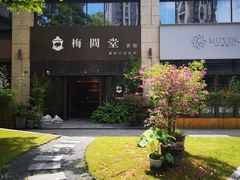 -梅间堂茶馆(绿地缤纷城店)