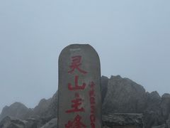 -灵山