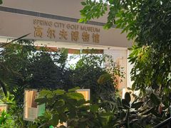 -昆明春城湖畔度假村