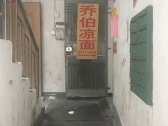 门面-乔伯凉面(白沙路店)