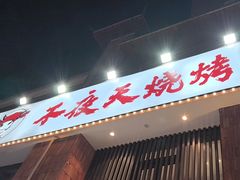 -不夜天烧烤牛骨头(南湖店)