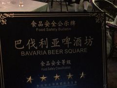 -巴伐利亚啤酒坊(意式风情街店)