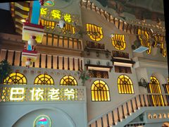 -巴依老爷新疆美食(常营店)