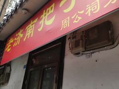 门面-老济南药膳把子肉(周公祠街店)