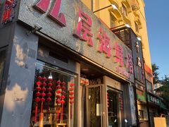 门面-九层海鲜塔(市南店)
