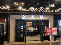 门面-金春禧·鲁菜海鲜(延吉路万达店)