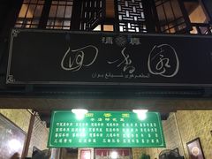 门面-清真.回香园(南街店)