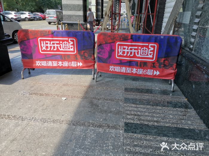 好乐迪KTV(金钻店)图片