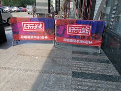 -好乐迪KTV(金钻店)