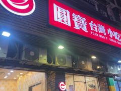 -圆宝台湾小吃(迎津街店)