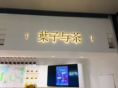 门面-叶子与茶(苏宁广场店)