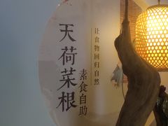 -天荷菜根·闽南素食自助(刺桐北路店)