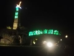 -森波拉火山温泉