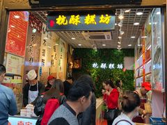 门面-定胜糕小店-蒋顺发
