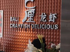 -巴厘龙虾·榜首油焖大虾(沙湖·花园店)