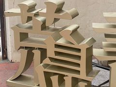 -荒岛书店(黄县路店)