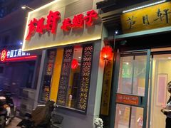 -芦月轩羊蝎子(劲松店)