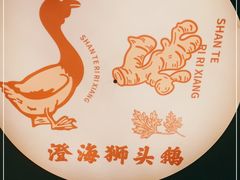-日日香卤鹅饭店·澄海狮头鹅(澄海店)
