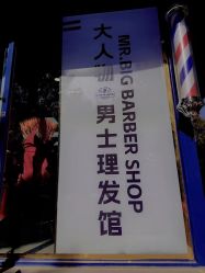 -大人物·男士理发馆