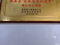 -姚记.周礼伤心凉粉(时代广场店)