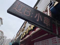 门面-辽B·小串(总店)