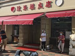 -欣乐糕点店(洪湖里总店)