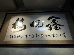 -鑫悦楼煎蟹·16年海鲜大排档