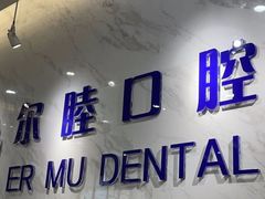 -深圳尔睦丽沙口腔门诊部(丽沙花都店)