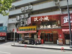 -汉小城·老铫子藕汤·乡野湖北菜(江汉路吉庆街店)