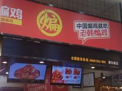 -老韩煸鸡·中国炸鸡(摩尔城店)