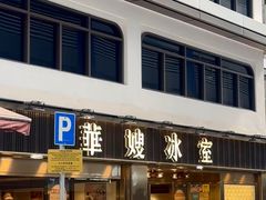 -华嫂冰室(尖沙咀店)