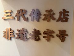 -老电影院饺店(休宁店)