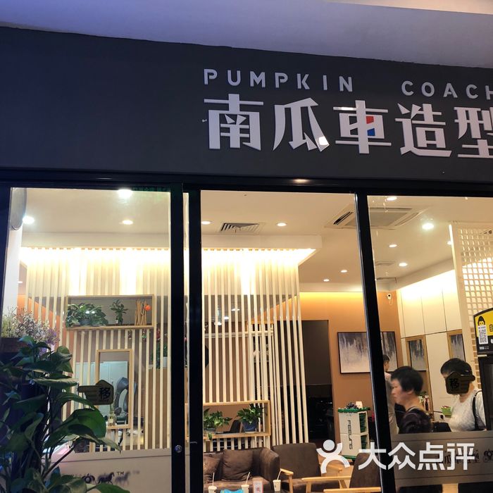 南瓜车造型图片-北京美发-大众点评网