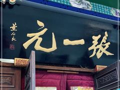-张一元(总店)