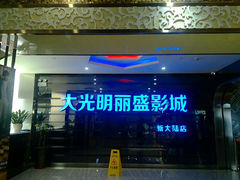 android_upload_pic-大光明丽盛影城(新大陆广场店)
